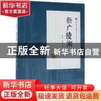 正版 新广陵潮:第二部 李涵秋,程瞻庐著 中国文史出版社 978752