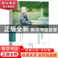 正版 一切都还没有注定:学诚法师开示人生无常 学诚法师 台海出版