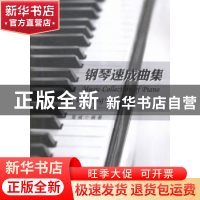 正版 钢琴速成曲集 葛威编著 中国海洋大学出版社 9787567011236