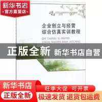 正版 企业创立与经营综合仿真实训教程 刘进[等]主编 西南财经大