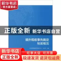 正版 境外税收事先裁定制度概览 北京神州税道税务研究中心,吴东