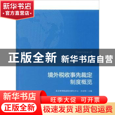 正版 境外税收事先裁定制度概览 北京神州税道税务研究中心,吴东