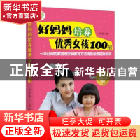 正版 好妈妈培养优秀女孩100招 韩旭著 中国妇女出版社 978751271
