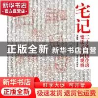 正版 宅记:二十年中国住房变迁之民间观察 罗德胤,万君哲主编