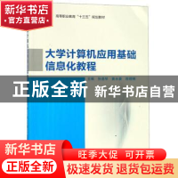 正版 大学计算机应用基础信息化教程 张逸琴 北京理工大学出版社