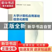 正版 大学计算机应用基础信息化教程 张逸琴 北京理工大学出版社