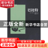 正版 巴比特 [美]辛克莱·刘易斯 安徽文艺出版社 9787539656090