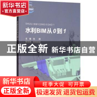 正版 水利BIM从0到1 刘辉主编 中国水利水电出版社 9787517069997