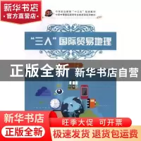 正版 “三入”国际贸易地理 徐彩红主编 科学出版社 978703052610