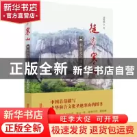 正版 徒步寒山:和合文化源头探秘 胡明刚 中国文史出版社 978752
