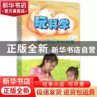 正版 玩科学:幼儿园科学材料包教师指导用书:上:小班 者亚囡,王
