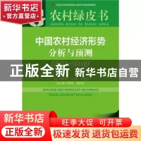 正版 中国农村经济形势分析与预测:2016版:2015-2016:2015-2016