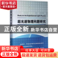 正版 超光速物理问题研究 黄志洵著 国防工业出版社 978711811372