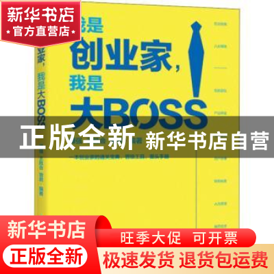 正版 我是创业家,我是大BOSS 傅强,王胜会,曾君编著 电子工业