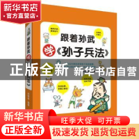 正版 跟着孙武学《孙子兵法》 武维香编著 四川辞书出版社 978755