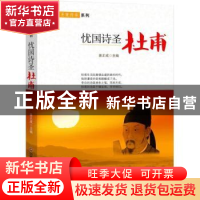 正版 忧国诗圣:杜甫 姜正成主编 中国财富出版社 9787504759573