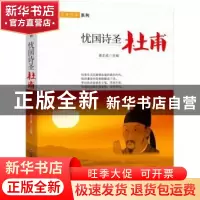 正版 忧国诗圣:杜甫 姜正成主编 中国财富出版社 9787504759573