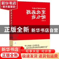正版 我在北京当小偷 庄旭清 北京理工大学出版社 9787564037093