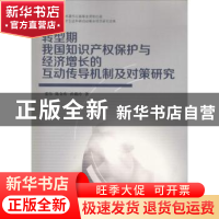 正版 转型期我国知识产权保护与经济增长的互动传导机制及对策研