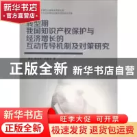 正版 转型期我国知识产权保护与经济增长的互动传导机制及对策研