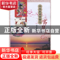 正版 中华民间崇奉与节日风俗 胡幸福著 宁夏人民出版社 97