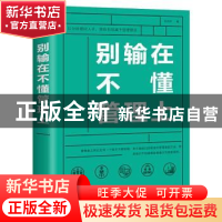 正版 别输在不懂管理上(平装) 冯为中 线装书局 9787512030404 书