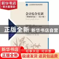 正版 会计综合实训(附原始凭证)(第3版) 甄立敏,张亚兵 人民邮电