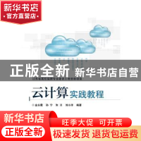 正版 云计算实践教程 金永霞[等]编著 电子工业出版社 9787121285