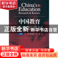 正版 中国教育研究新进展:2008 郑金洲,程亮主编 华东师范大学