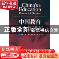 正版 中国教育研究新进展:2008 郑金洲,程亮主编 华东师范大学