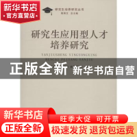 正版 研究生应用型人才培养研究 朱跃龙,董增川,姚伟明等著 南