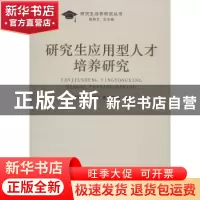 正版 研究生应用型人才培养研究 朱跃龙,董增川,姚伟明等著 南
