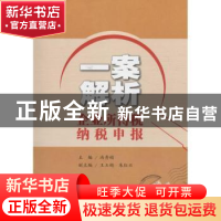 正版 一案解析企业所得税纳税申报 冯秀娟 中国税务 978756780392