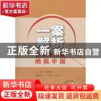 正版 一案解析企业所得税纳税申报 冯秀娟 中国税务 978756780392