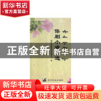 正版 傣剧小戏精选(傣文) 邢群麟,宿春礼 编著 德宏民族出版社 97