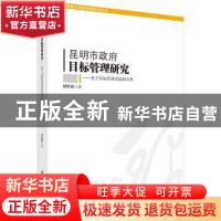 正版 昆明市政府目标管理研究:基于目标管理理论的分析 罗红霞著