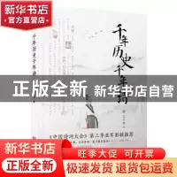 正版 千年历史千年诗 王子龙著 北京联合出版公司 9787559620729