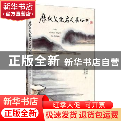 正版 历代文化名人在四川 袁挺栋 张志烈 著 四川人民出版社 9787