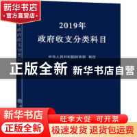 正版 2019年政府收支分类科目 中华人民共和国财政部制定 立信会