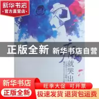 正版 痛,就哭出声来 闻华舰著 重庆出版社 9787229024