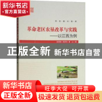 正版 革命老区农垦改革与实践:以江西为例:taking Jiangxi as an