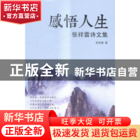 正版 感悟人生:张祥雷诗文集 张祥雷 著 广东旅游出版社 9787557