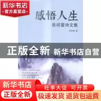 正版 感悟人生:张祥雷诗文集 张祥雷 著 广东旅游出版社 9787557