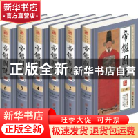 正版 帝鉴图说(图文珍藏版)(全6册) 张居正,王艳军 线装书局 9787