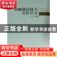 正版 中国基层民主创新研究 肖立群著 人民出版社 9787010091419