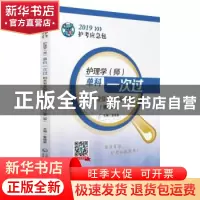 正版 护理学(师)单科一次过:相关专业知识 特训900题 夏桂新主编