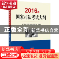 正版 2016年国家司法考试大纲 中华人民共和国司法部制定 法律出