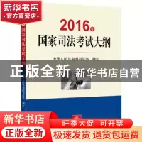 正版 2016年国家司法考试大纲 中华人民共和国司法部制定 法律出