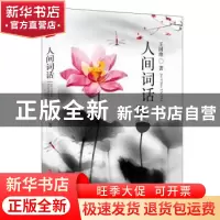 正版 人间词话 王国维 北京时代华文书局有限公司 9787569921724