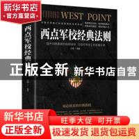 正版 西点军校经典法则(平装) 文德 中国华侨出版社 978751137518